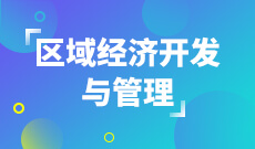 区域经济开发与管理 (本科)