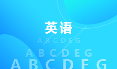 <b>英语 (大专)</b>