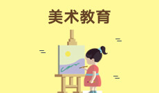 <b>艺术教育（原美术教育） (本科)</b>