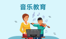 <b>艺术教育（原音乐教育） (本科) 　</b>