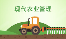 <b>现代农业管理 (本科) 　</b>
