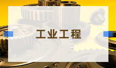 <b>工业工程 (本科)</b>