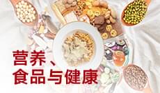 <b>营养、食品与健康 (本科)</b>