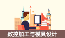 <b>数控加工与模具设计 (本科)</b>