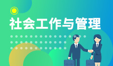 <b>社会工作与管理 (本科)</b>