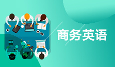 <b>商务英语 (大专)</b>