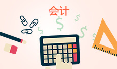 <b>会计 (本科)</b>
