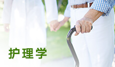 <b>护理学 (大专)</b>