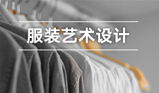服装艺术设计 (大专)
