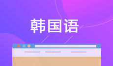 韩国语 (大专)