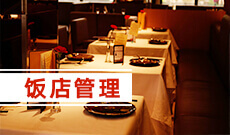 <b>饭店管理 (大专)</b>