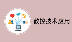 数控技术应用 (大专)