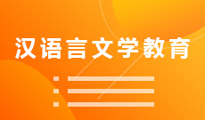 汉语言文学教育 (本科)