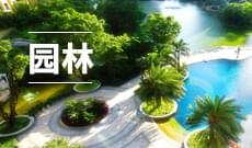 园林 (大专)