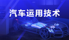 汽车检测与维修技术 (大专)