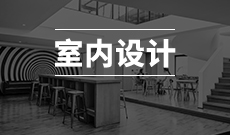 室内设计 (大专)