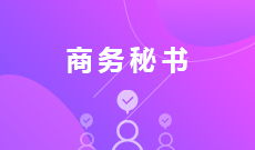 秘书 (大专)