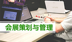 会展策划与管理 (大专)