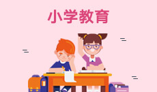 小学教育 (大专)