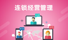 连锁经营管理 (大专)