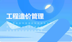 <b>工程造价 (大专)</b>