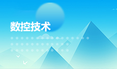 <b>数控技术 (大专)</b>