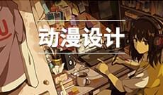 动漫设计 (大专)