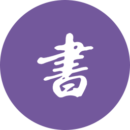 书法学专业