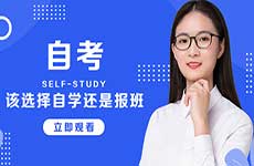 自考该选择自学还是报班