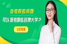 自考可以报考哪些名牌大学？