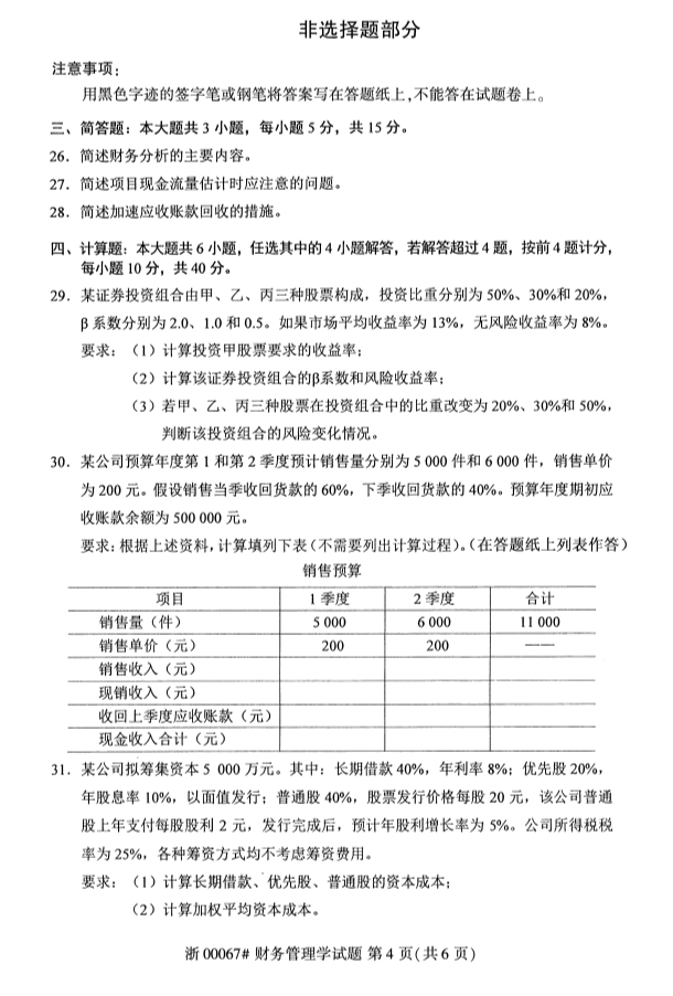 全国2019年10月自考00067财务管理学试题(图4)