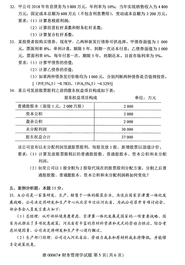 全国2019年10月自考00067财务管理学试题(图5)