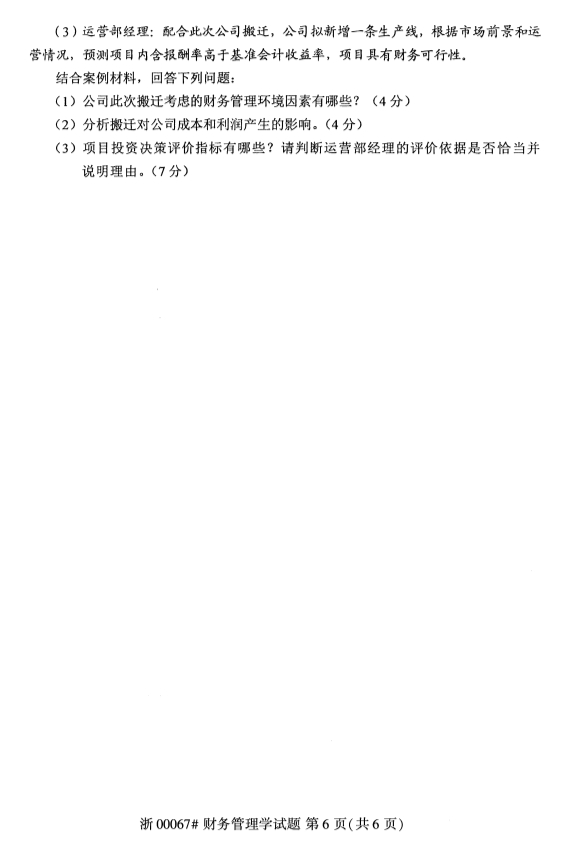 全国2019年10月自考00067财务管理学试题(图6)