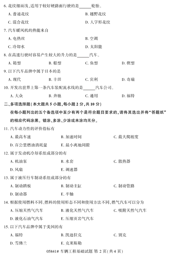 全国2019年10月自考05841车辆工程基础试题(图2)