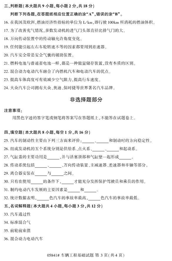 全国2019年10月自考05841车辆工程基础试题(图3)