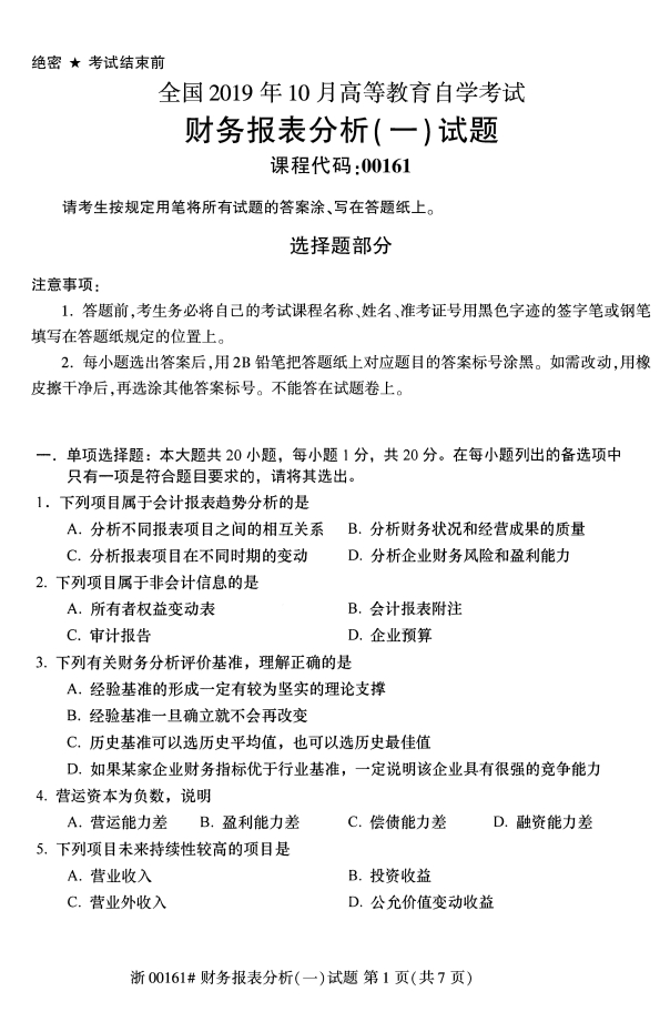 全国2019年10月自考00161财务报表分析(一)试题(图1)
