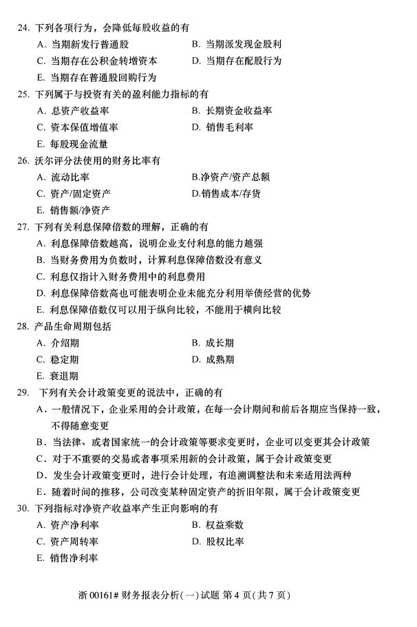 全国2019年10月自考00161财务报表分析(一)试题(图4)