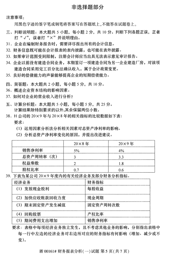 全国2019年10月自考00161财务报表分析(一)试题(图5)