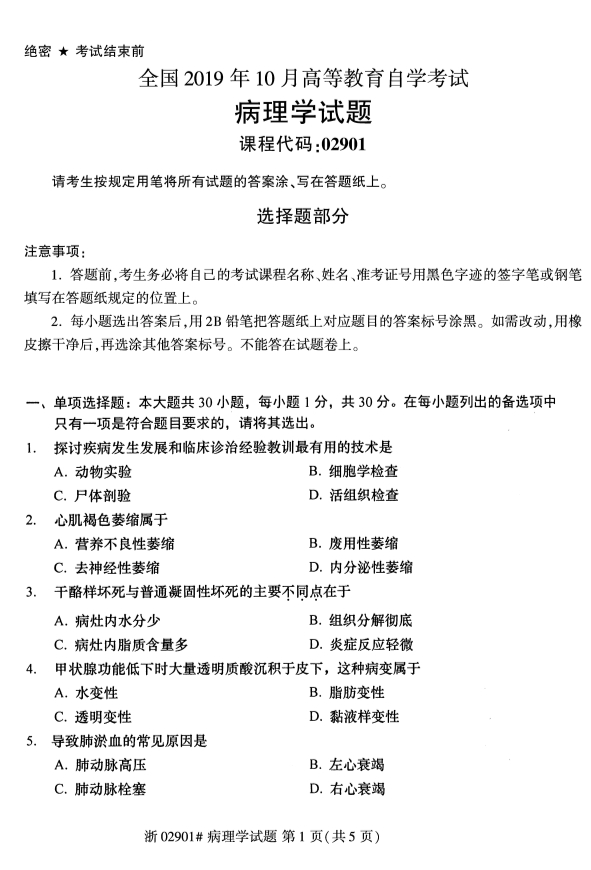 全国2019年10月自考02901病理学试题(图1)