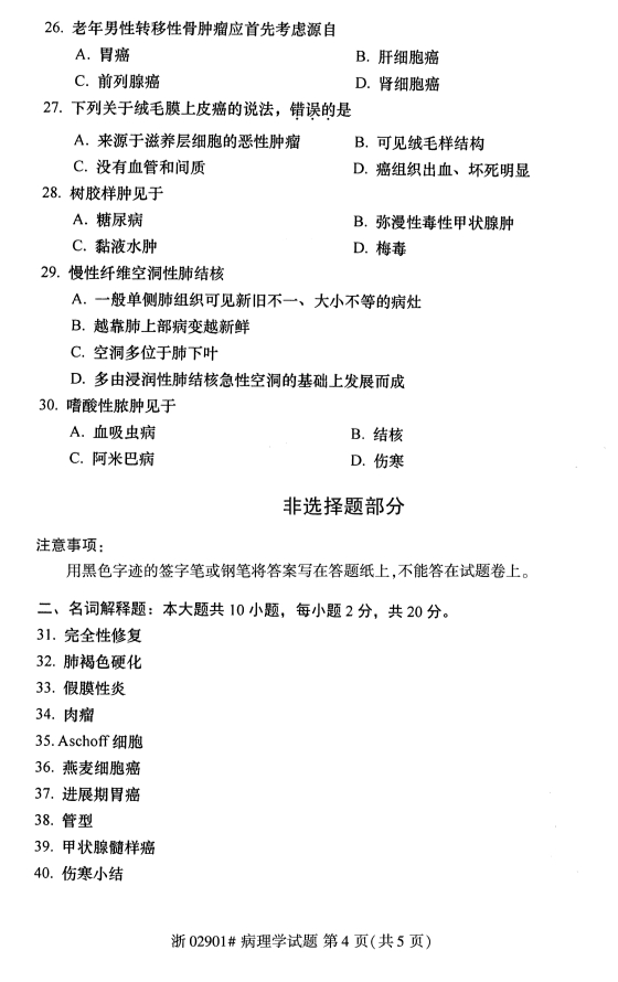 全国2019年10月自考02901病理学试题(图4)