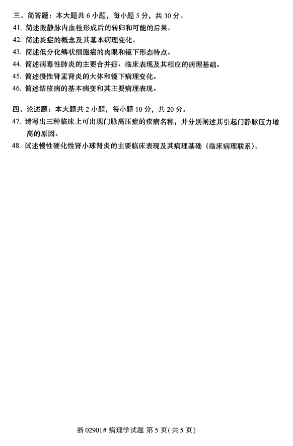 全国2019年10月自考02901病理学试题(图5)