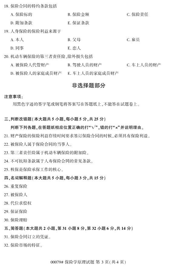 全国2019年10月自考00079保险学原理试题(图3)