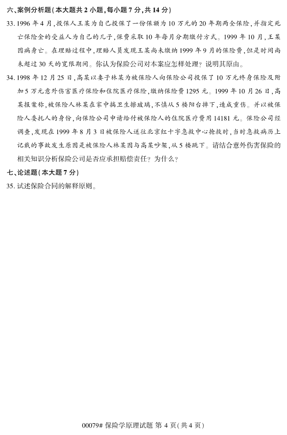 全国2019年10月自考00079保险学原理试题(图4)