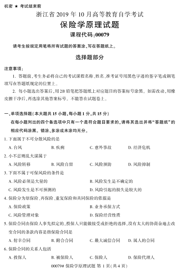 全国2019年10月自考00079保险学原理试题(图1)