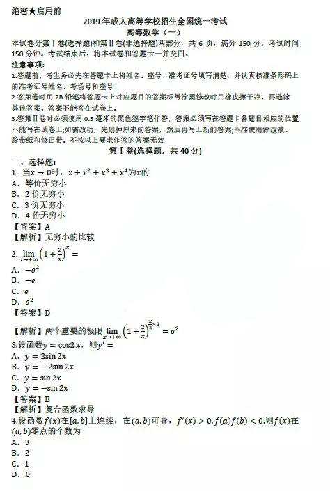 2019年成人高考专升本《高等数学一》真题及答案(图1)