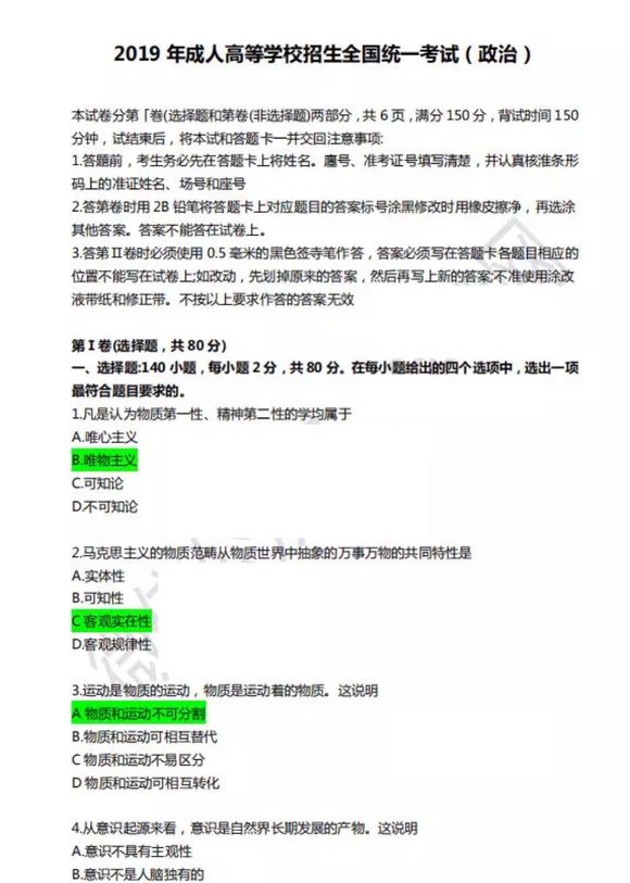 2019年成人高考专升本《政治》考试真题及答案(图1)
