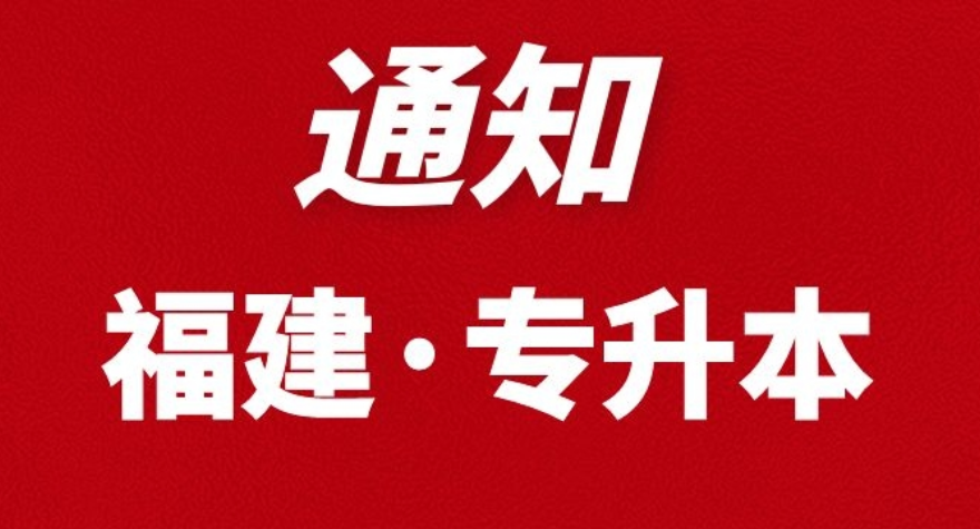 重要！福建教育考试院最新通知，要专升本的学员速看！(图1)