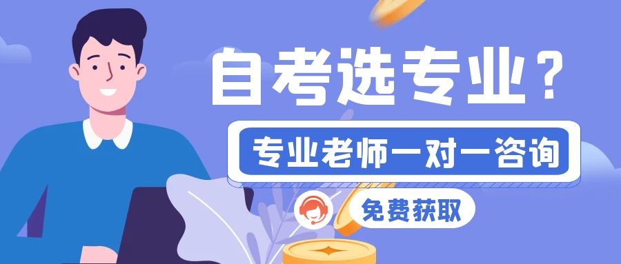 男生选择什么自考专业就业前景好(图1)