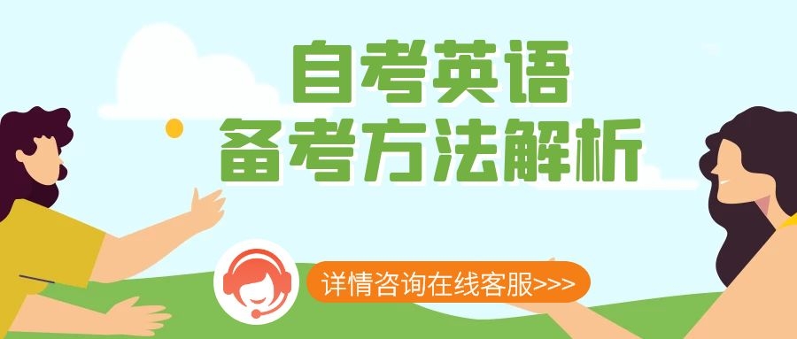 自考英语(二)备考详细攻略-考试必备(图1)