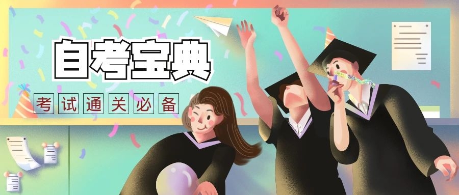 自考备考-掌握这5个学习技巧，考试顺利通过！(图1)